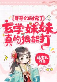 哥哥们别宠了，玄学妹妹真的很能打！小说阅读