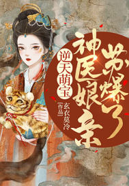 逆天萌宝：神医娘亲苏爆了小说阅读