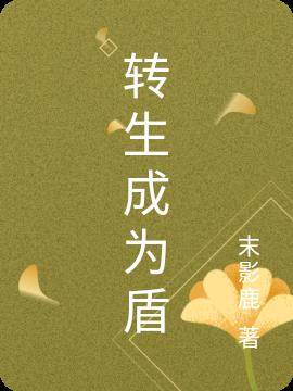 转生成为盾小说阅读