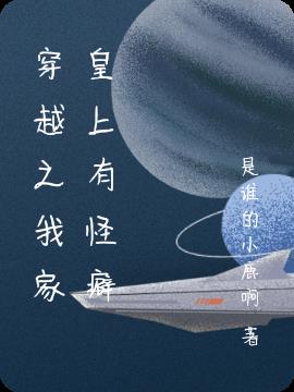 穿越之我家皇上有怪癖小说阅读