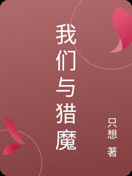 我们与猎魔小说阅读