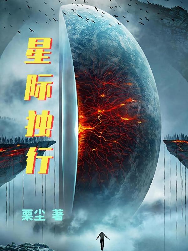 星际独行小说阅读