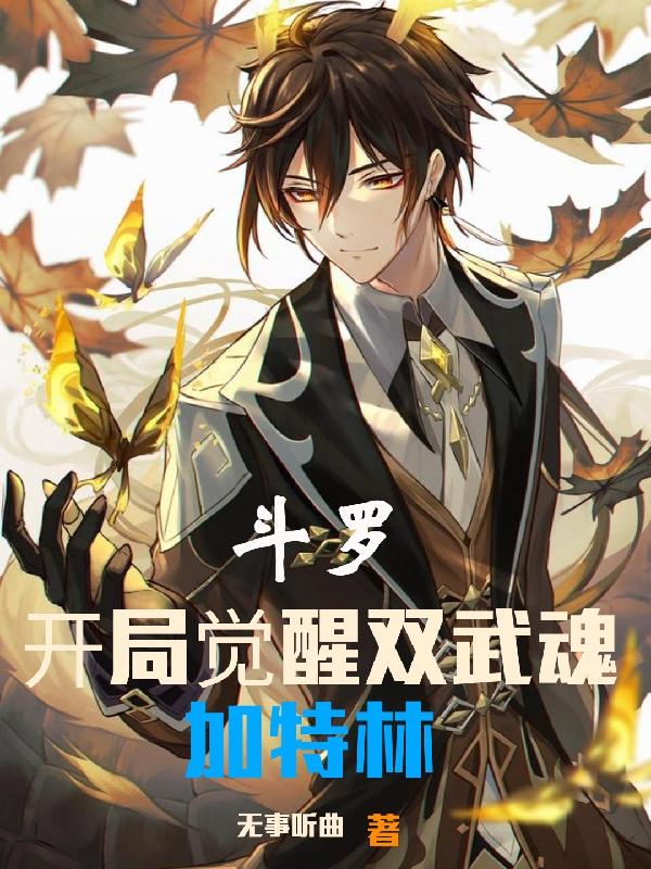 斗罗，开局觉醒双武魂，加特林小说阅读