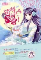 俏娇小仙闹皇宫2小说阅读