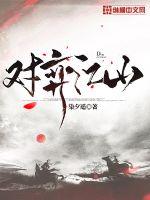 对弈江山小说阅读