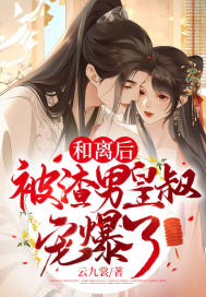 和离后，被渣男皇叔宠爆了小说阅读