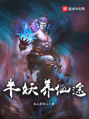 半妖养仙途小说阅读