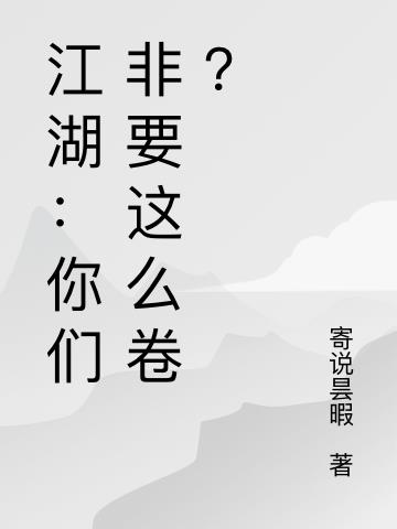江湖：你们非要这么卷？小说阅读