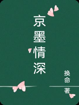 京墨情深小说阅读