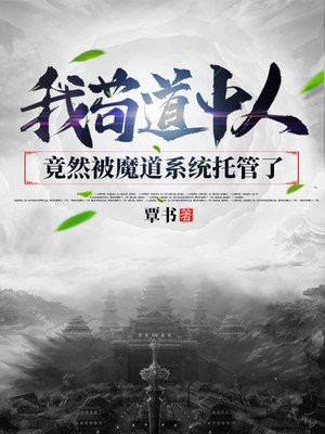 我苟道中人,竟然被魔道系统托管了小说阅读