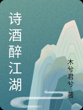 诗酒醉江湖小说阅读
