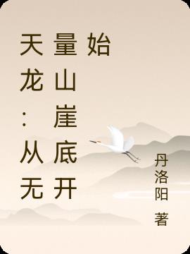 天龙：从无量山崖底开始小说阅读