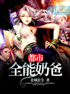 都市全能奶爸小说阅读