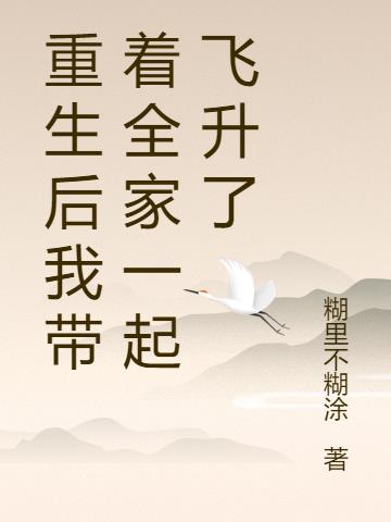 重生后我带着全家一起飞升了小说阅读