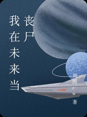 传神小说网 我在未来当丧尸