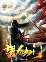 望仙门小说阅读