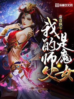 我的师父是魔女小说阅读
