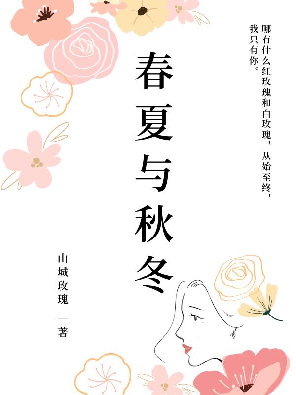 春夏与秋冬小说阅读