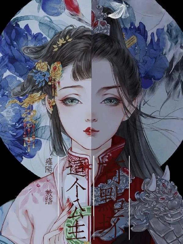 这个公主有点坏