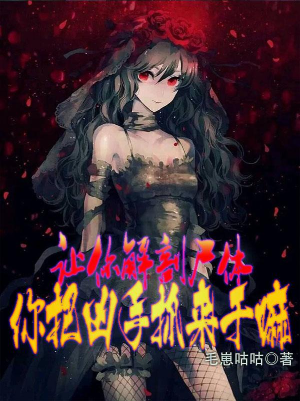 让你解剖尸体，你把凶手抓来干嘛