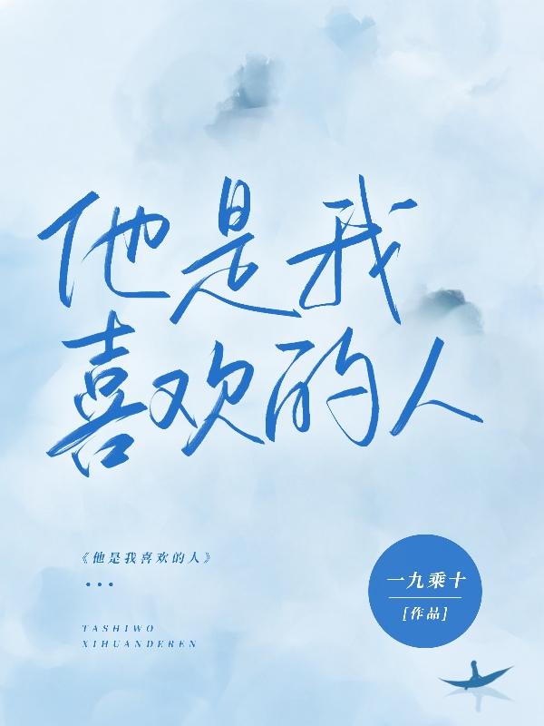 他是我喜欢的人