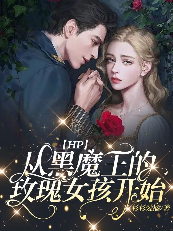 【HP】从黑魔王的玫瑰女孩开始小说阅读
