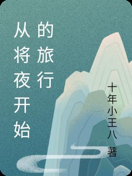 从将夜开始的旅行小说阅读