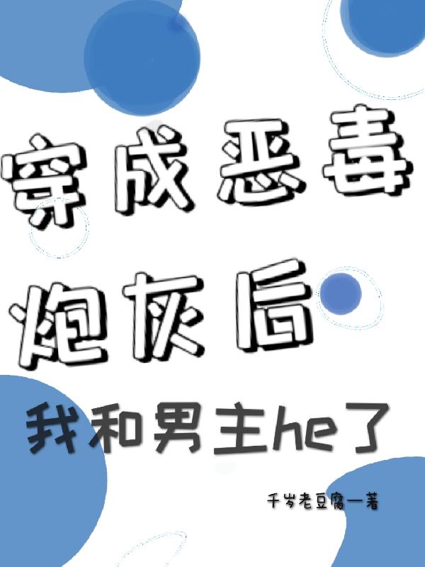 穿成恶毒炮灰后我和男主he了小说阅读