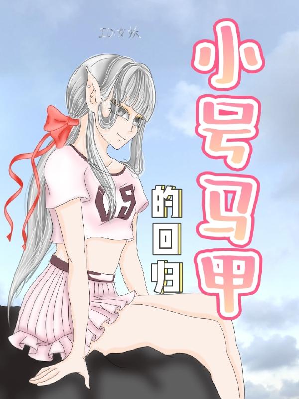 小号马甲的回归