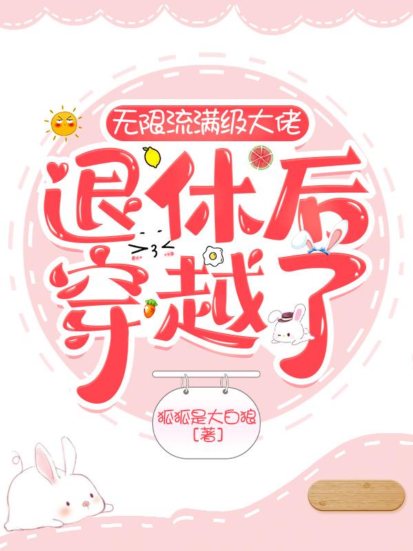无限流满级大佬退休后穿越了