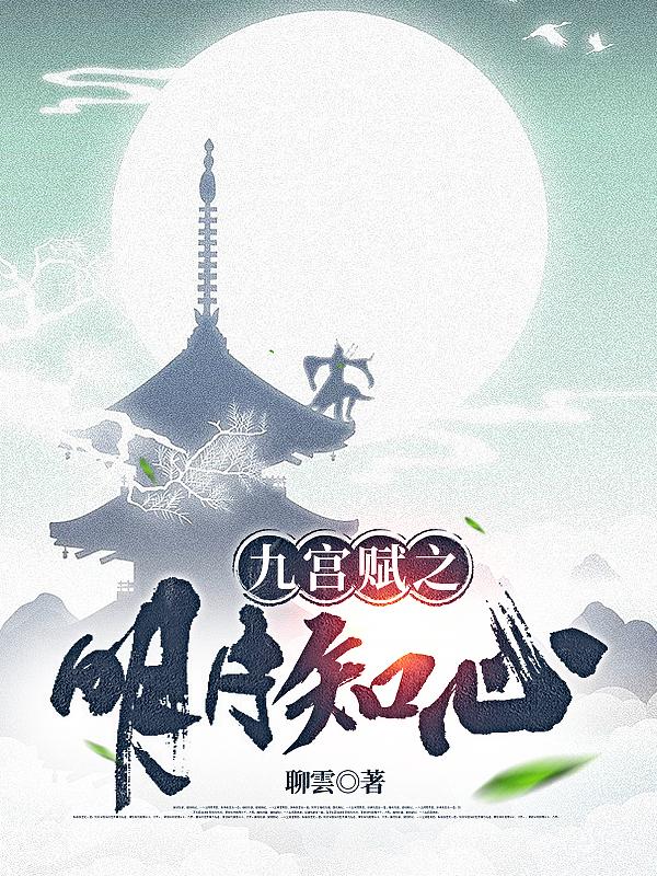 九宫赋之明月知心