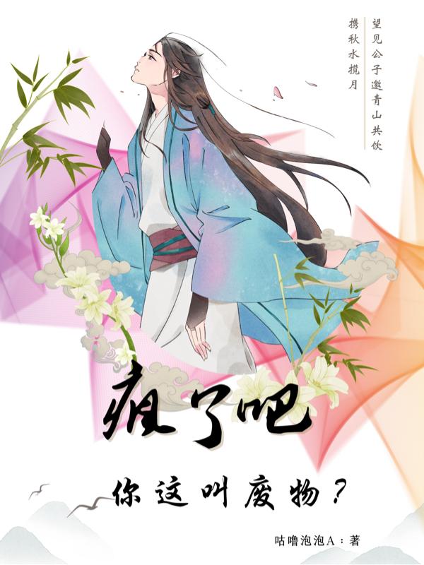 疯了吧你这叫废物？