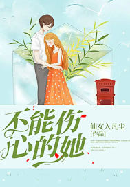 不能伤心的她小说阅读