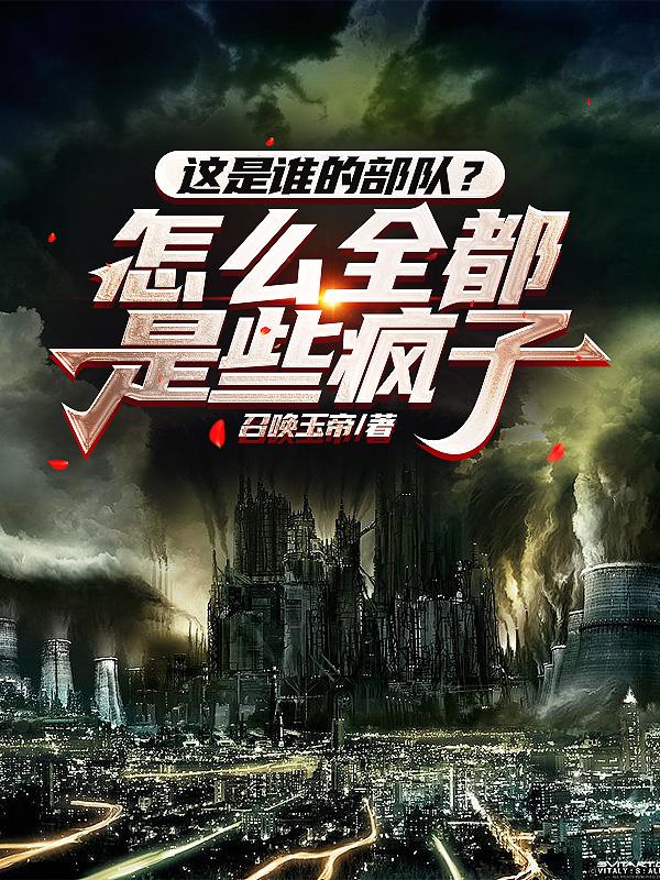 这是谁的部队？怎么全都是些疯子