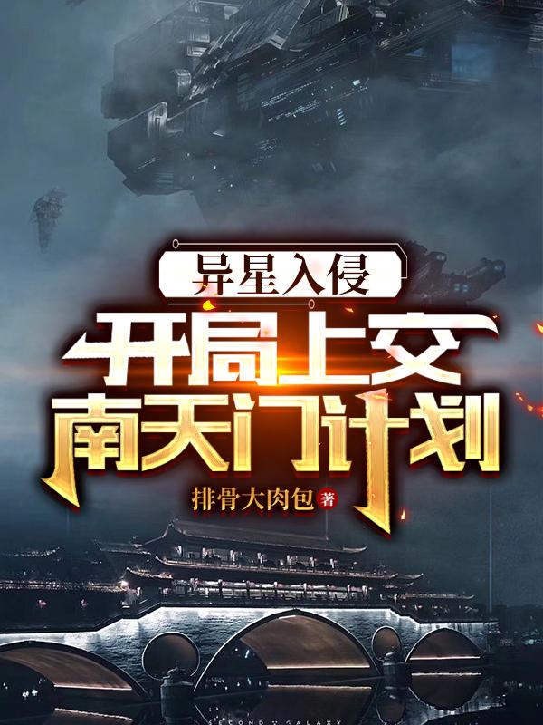 异星入侵：开局上交南天门计划