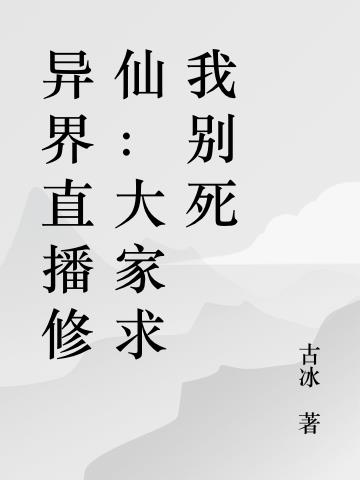 异界直播修仙：大家求我别死