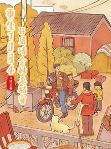 重生1984开局请全村杀猪宴(郝大山)小说阅读
