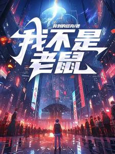 我不是老鼠吴生小说阅读