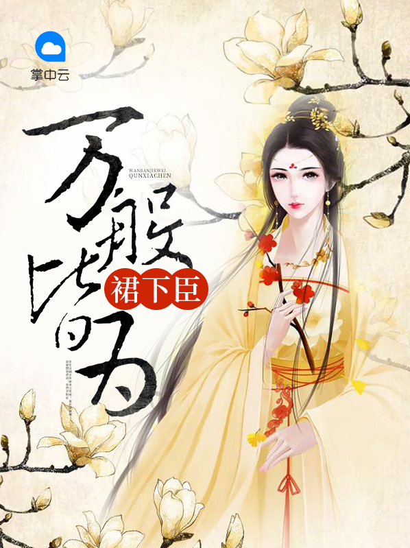 传神小说网 万般皆为裙下臣