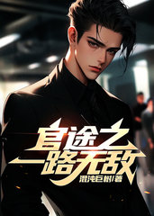 官途之一路无敌陈江平林影儿