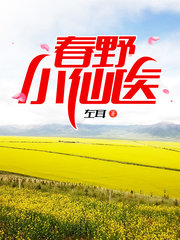 春野小仙医唐儒最新
