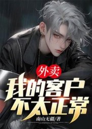 外卖我的客户不太正常林曳