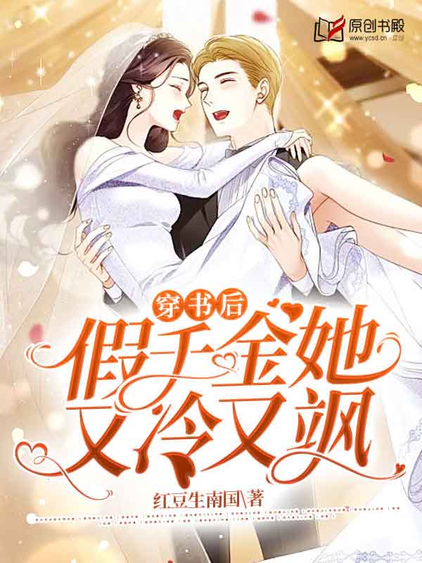 穿书后假千金她又冷又飒