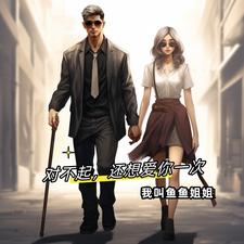 对不起，还想爱你一次阅读