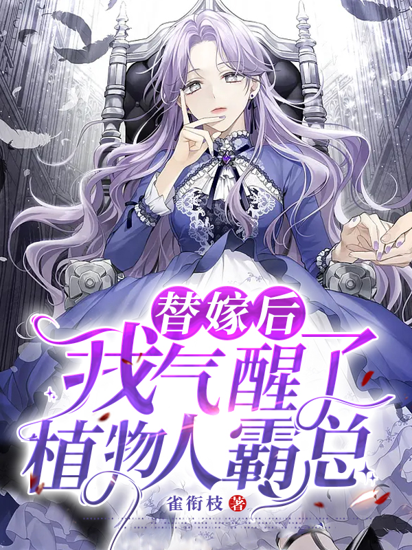 替嫁后我气醒了植物人霸总宁枳顾衡