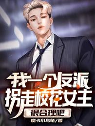 我一个反派拐走校花女主很合理吧小说阅读