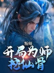 叛师开局为师挖仙骨沈天
