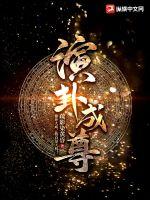 演卦成尊小说阅读