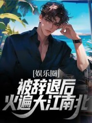 娱乐圈被辞退后火遍大江南北江飞