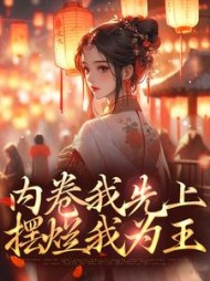 内卷我先上,摆烂我为王阅读